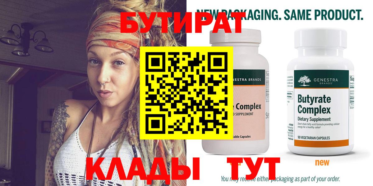БУТИРАТ Butirat Гулькевичи