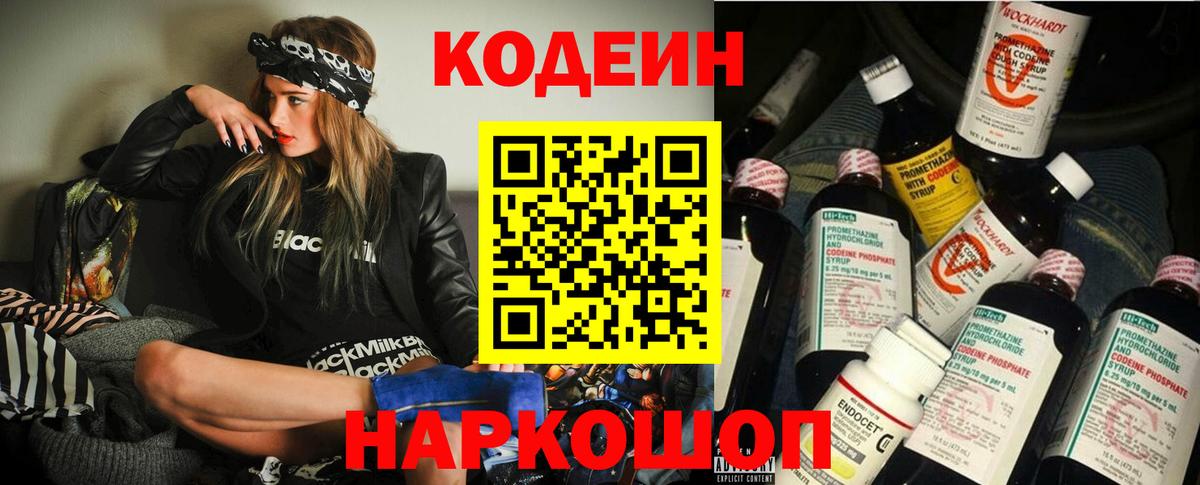 Codein напиток Lean (лин) Гулькевичи