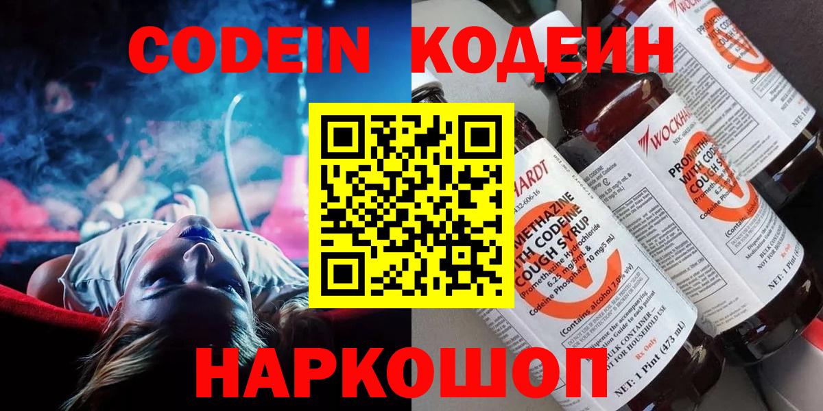Кодеин напиток Lean (лин)  Вход с VPN  Гулькевичи 